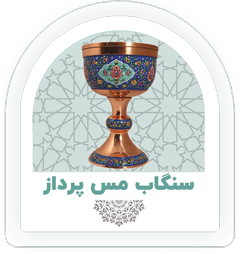 سنگاب مس پرداز