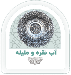 آب نقره و ملیله