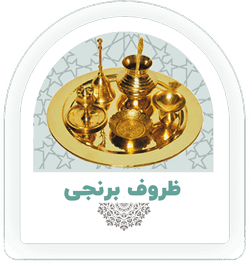 ظروف برنجی