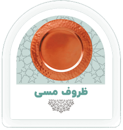 ظروف مسی