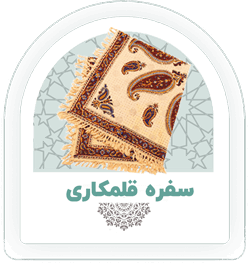 سفره قلمکاری