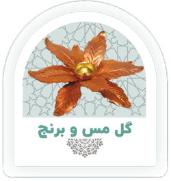 گل مس و برنج