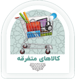 کالا های متفرقه